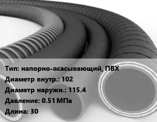 Рукав напорно-всасывающий, ПВХ d=102 D=115.4 0.51 МПа L=30